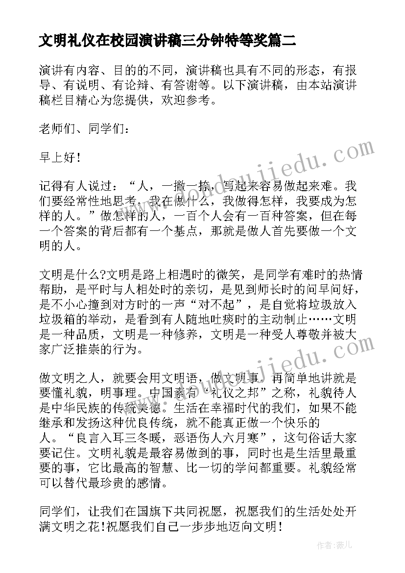 最新文明礼仪在校园演讲稿三分钟特等奖 校园文明礼仪演讲稿(大全6篇)