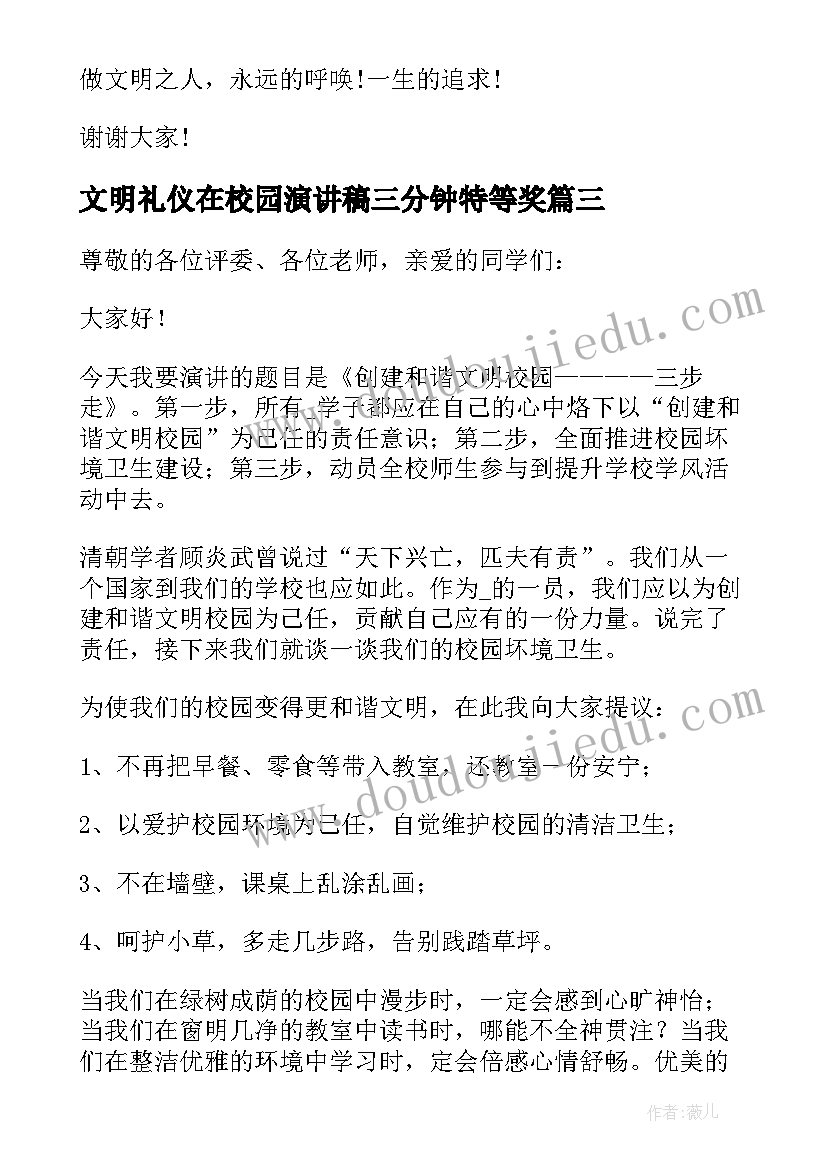 最新文明礼仪在校园演讲稿三分钟特等奖 校园文明礼仪演讲稿(大全6篇)