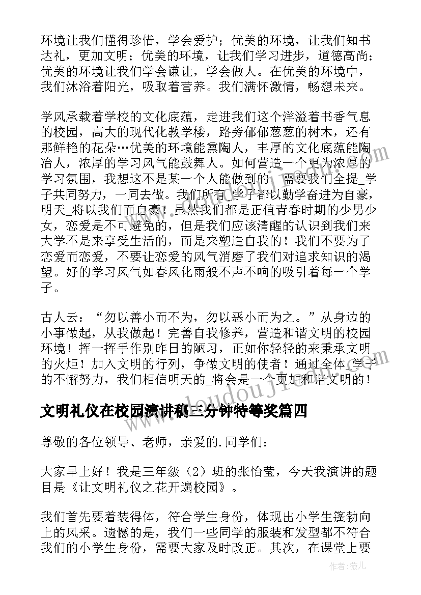 最新文明礼仪在校园演讲稿三分钟特等奖 校园文明礼仪演讲稿(大全6篇)