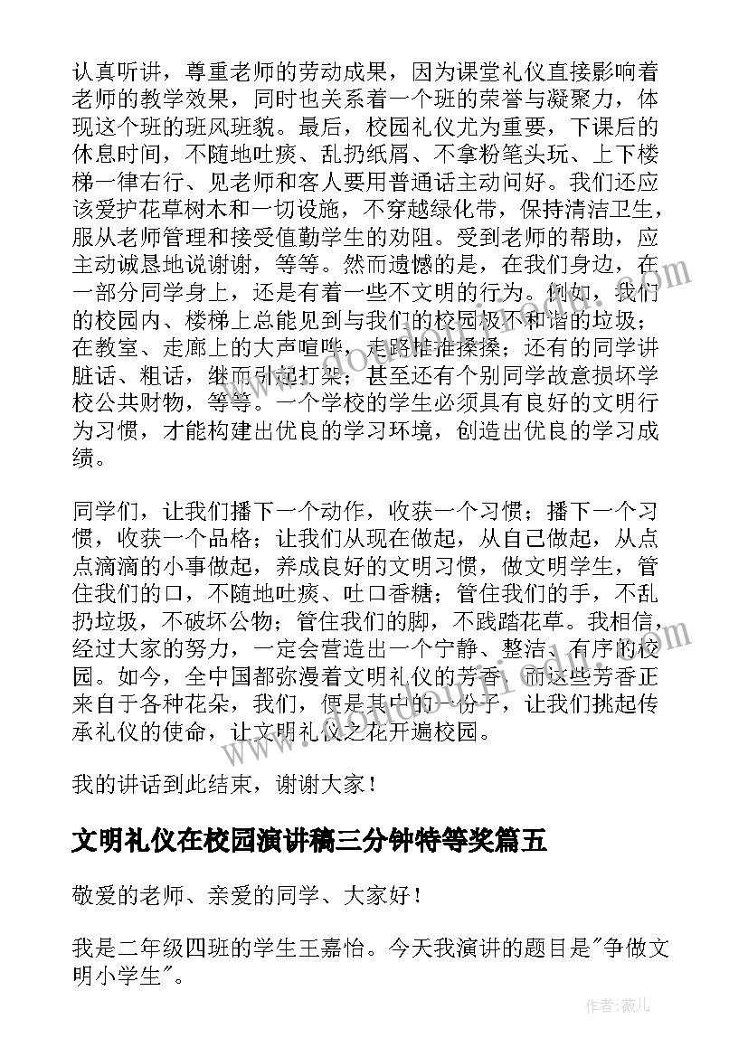 最新文明礼仪在校园演讲稿三分钟特等奖 校园文明礼仪演讲稿(大全6篇)