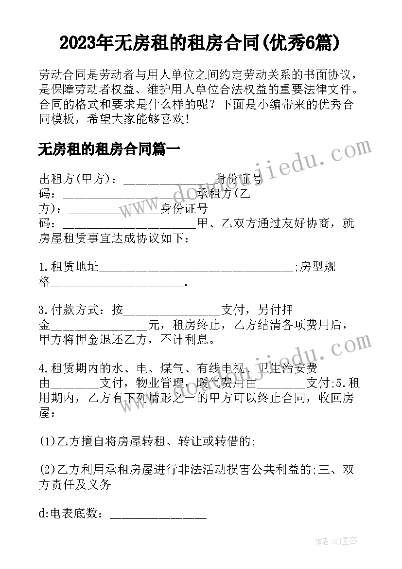 2023年无房租的租房合同(优秀6篇)