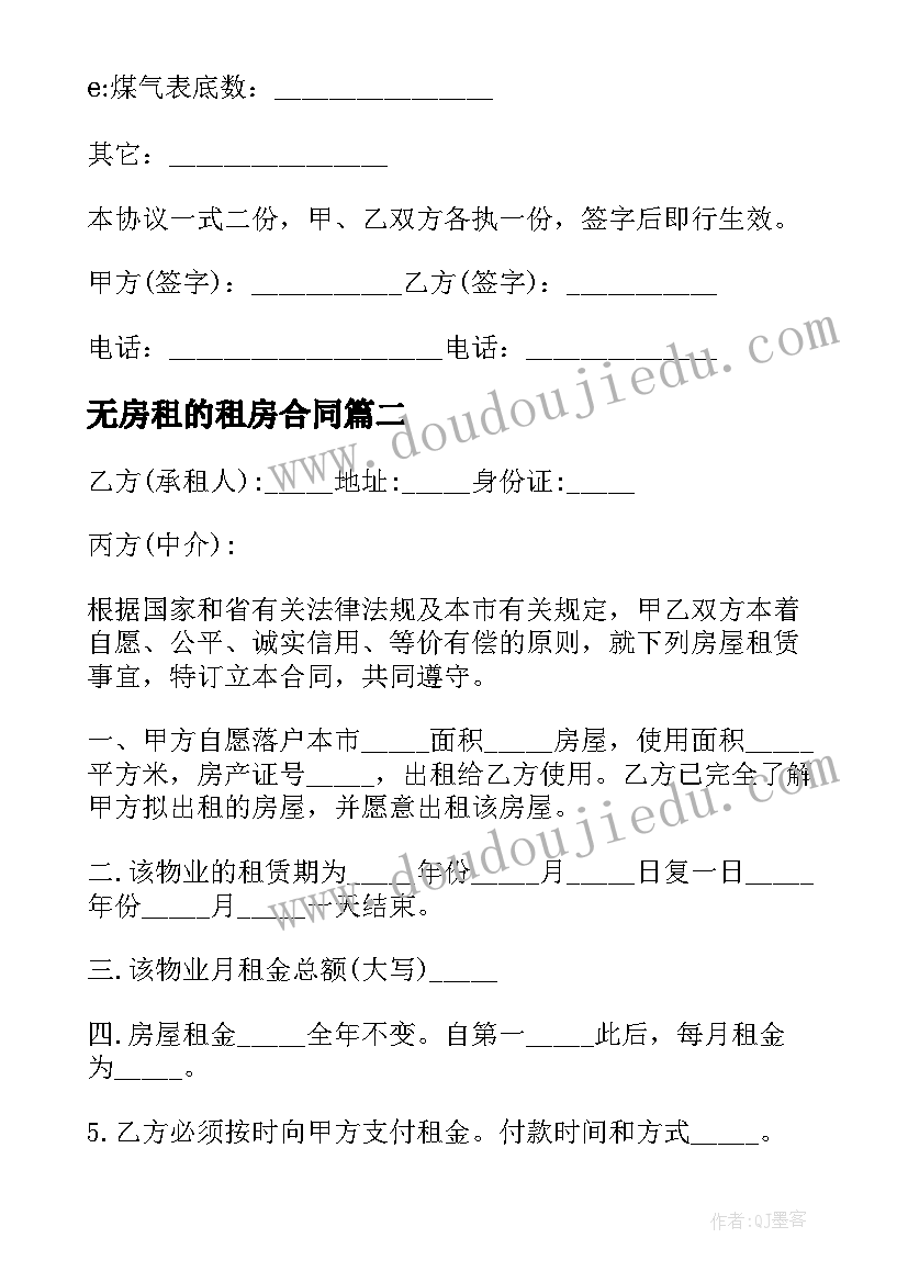 2023年无房租的租房合同(优秀6篇)