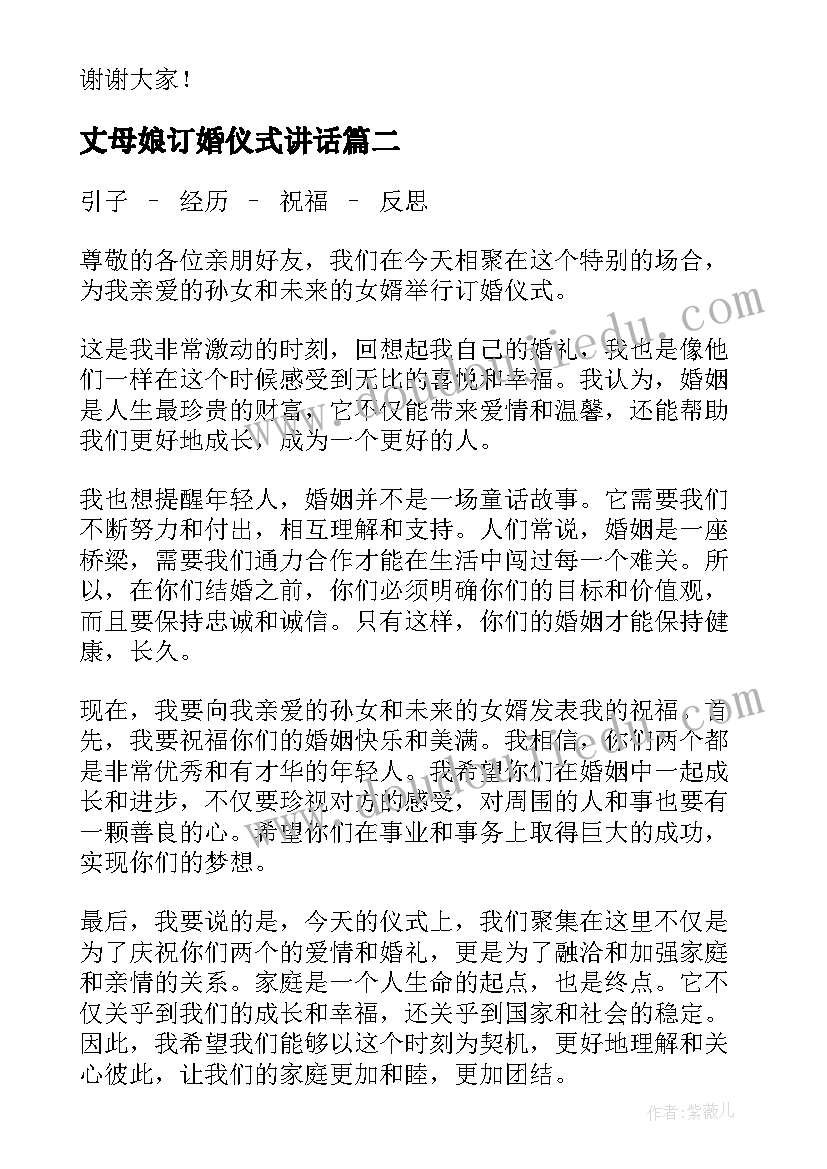 丈母娘订婚仪式讲话(汇总8篇)