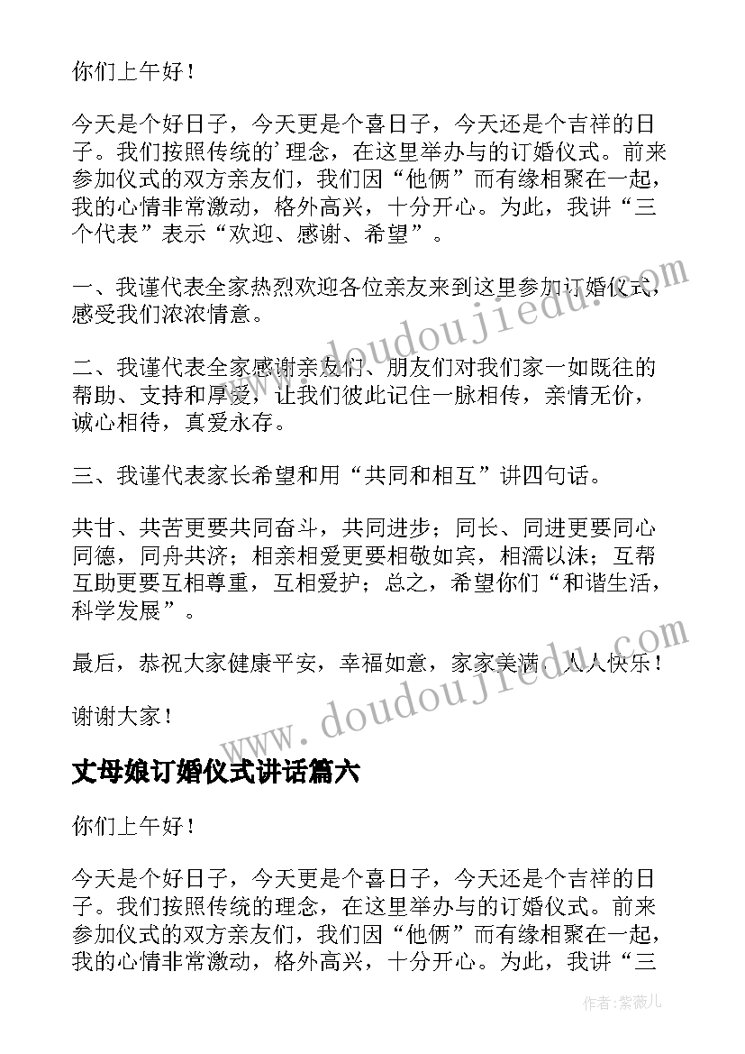 丈母娘订婚仪式讲话(汇总8篇)