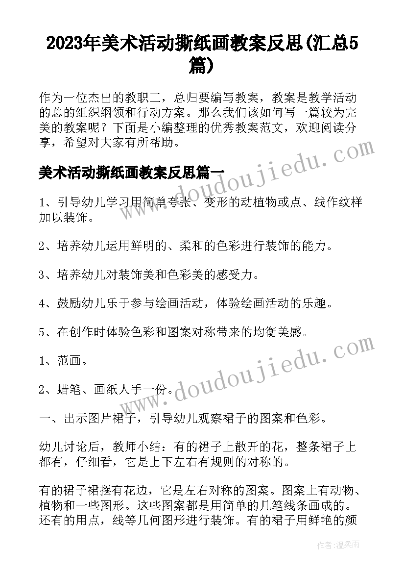 2023年美术活动撕纸画教案反思(汇总5篇)