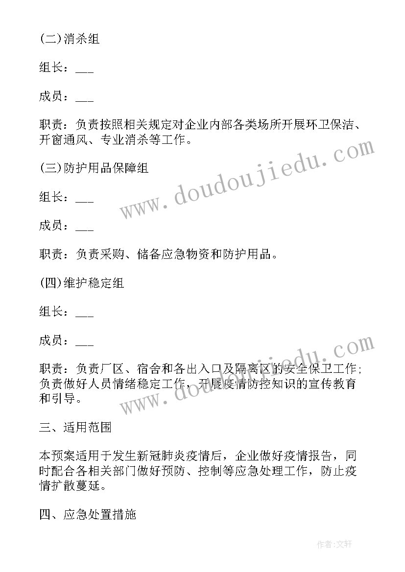 最新舆情应急处置工作机制 疫情防控措施及应急管理方案(优质5篇)