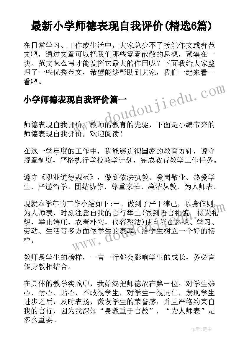 最新小学师德表现自我评价(精选6篇)