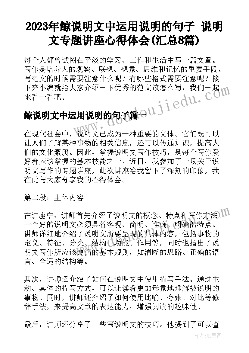 2023年鲸说明文中运用说明的句子 说明文专题讲座心得体会(汇总8篇)