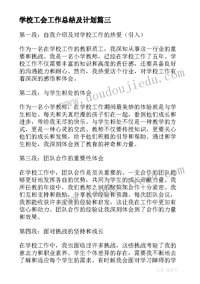 最新学校工会工作总结及计划(优质5篇)