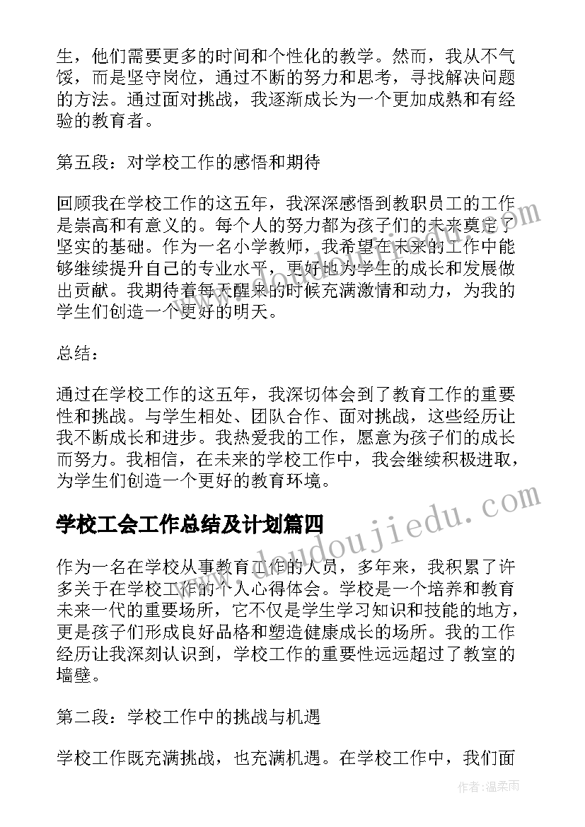 最新学校工会工作总结及计划(优质5篇)