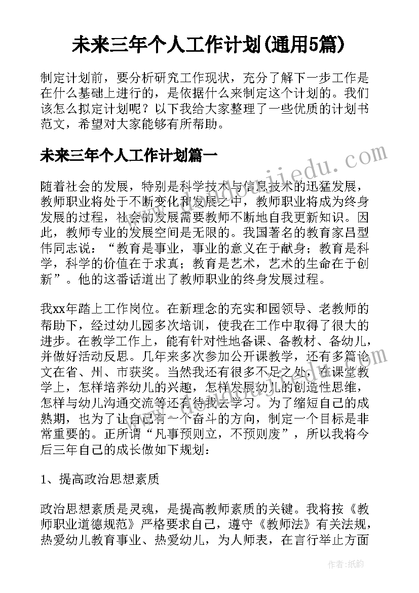 未来三年个人工作计划(通用5篇)