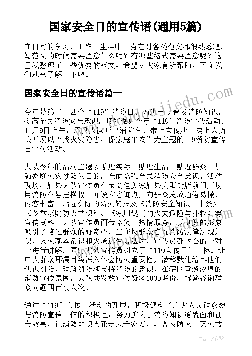 国家安全日的宣传语(通用5篇)