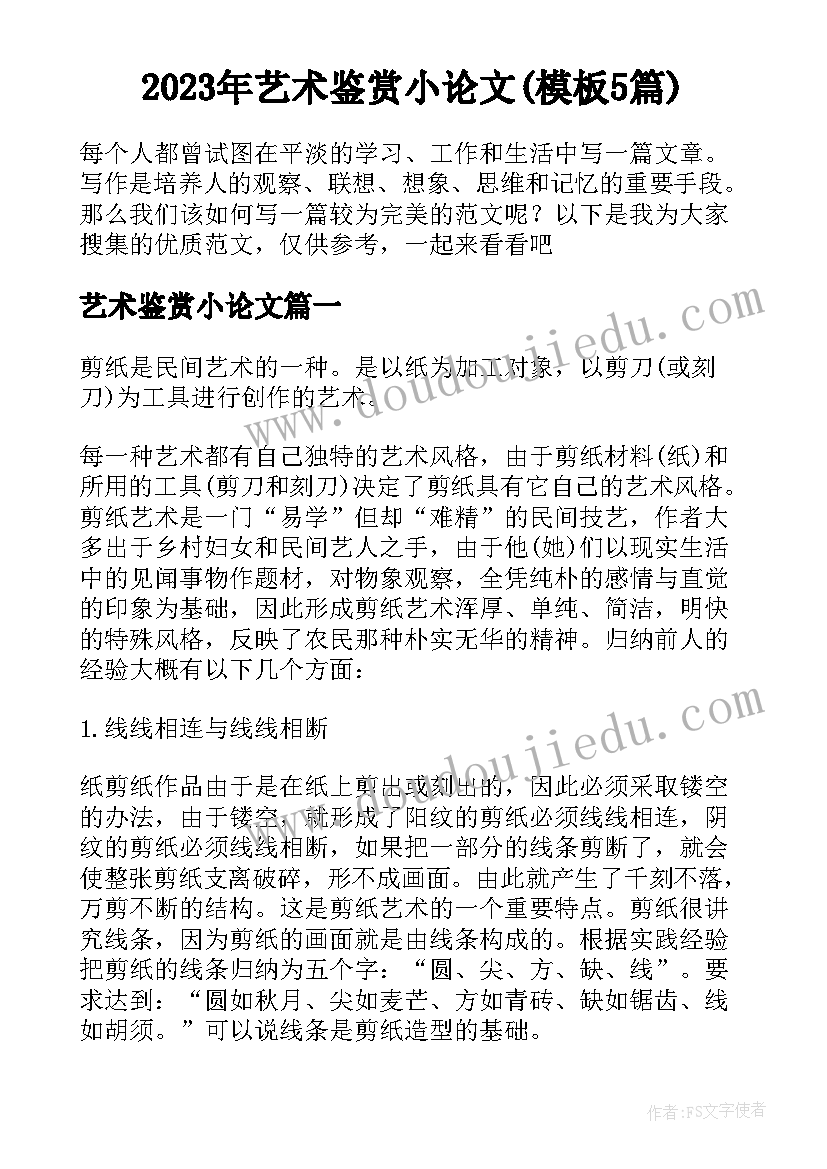 2023年艺术鉴赏小论文(模板5篇)