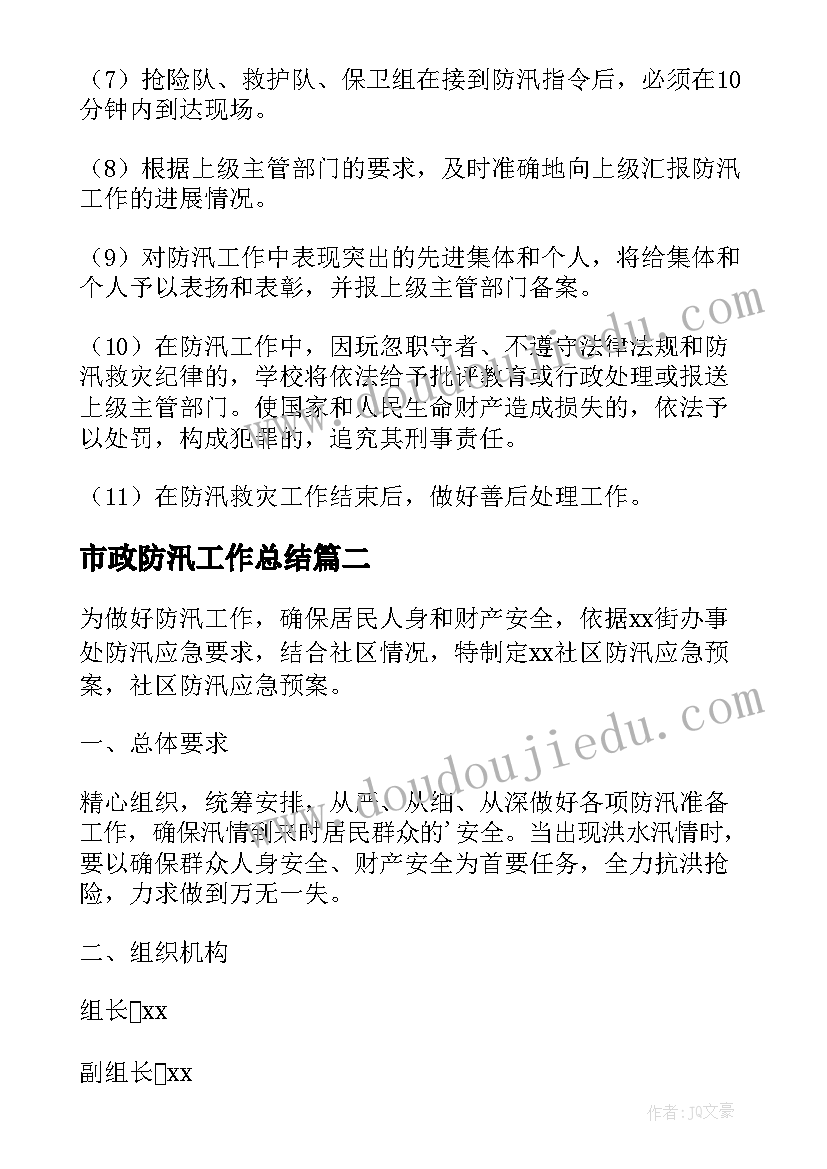 2023年市政防汛工作总结(实用6篇)