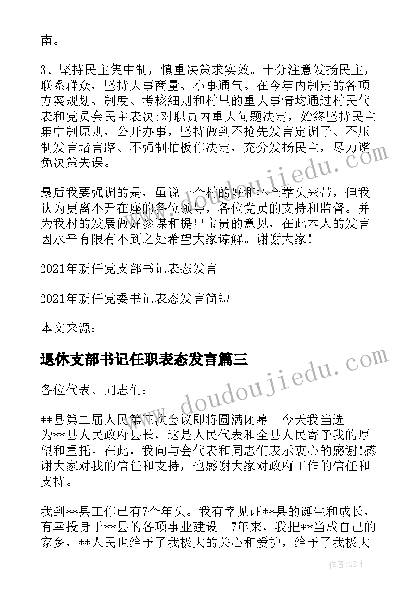 退休支部书记任职表态发言(通用5篇)