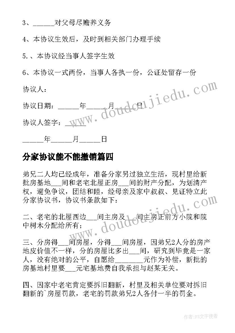 最新分家协议能不能撤销(精选7篇)