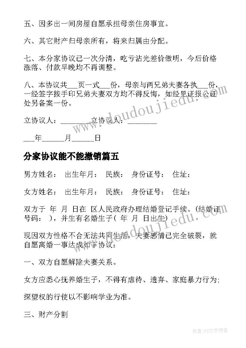 最新分家协议能不能撤销(精选7篇)