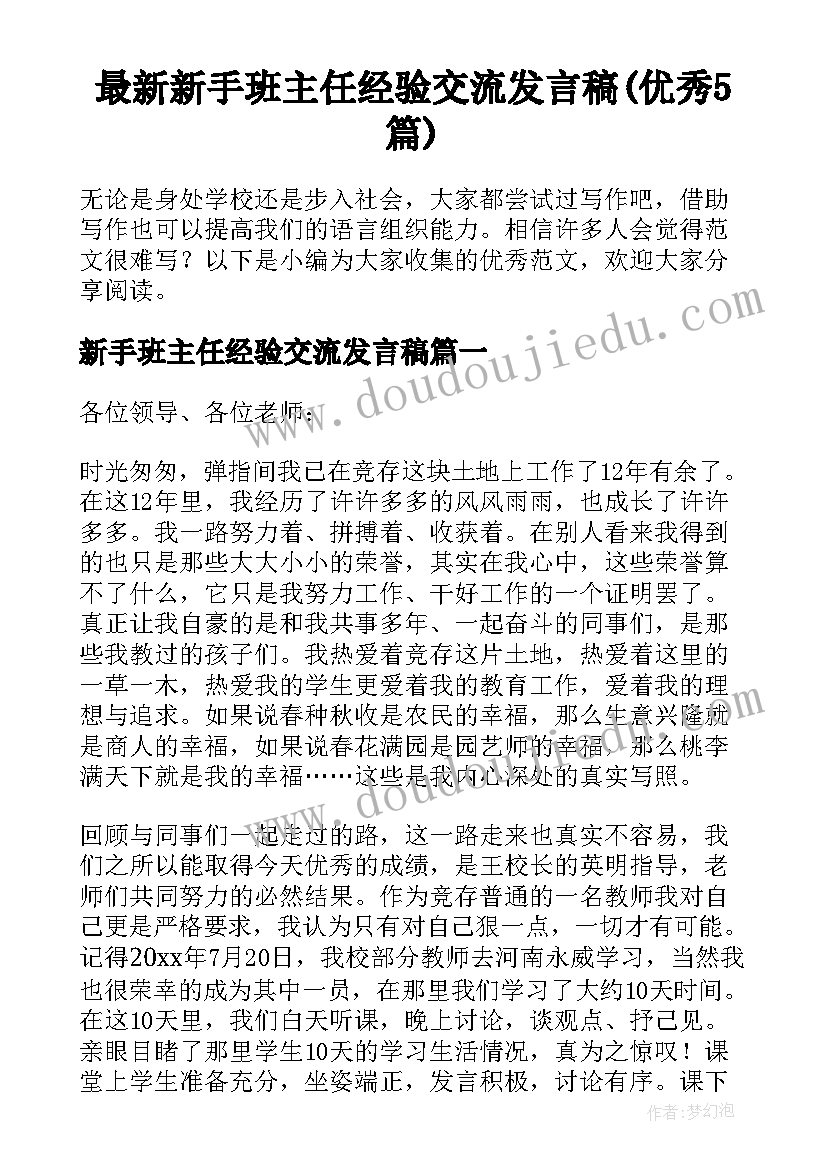 最新新手班主任经验交流发言稿(优秀5篇)