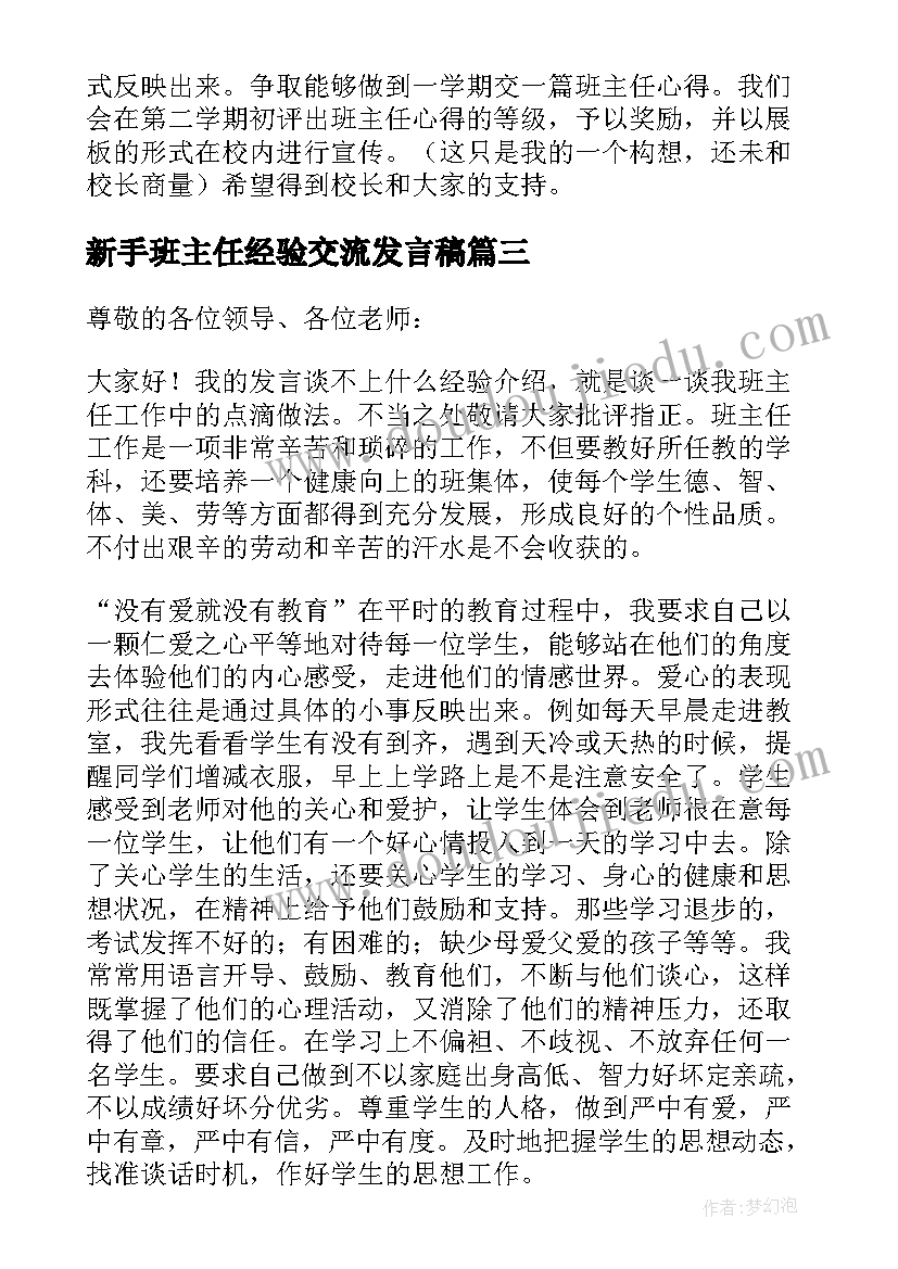 最新新手班主任经验交流发言稿(优秀5篇)