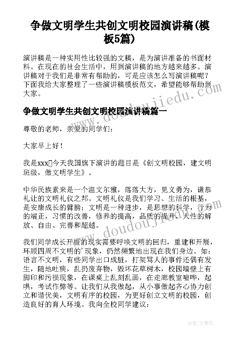 争做文明学生共创文明校园演讲稿(模板5篇)