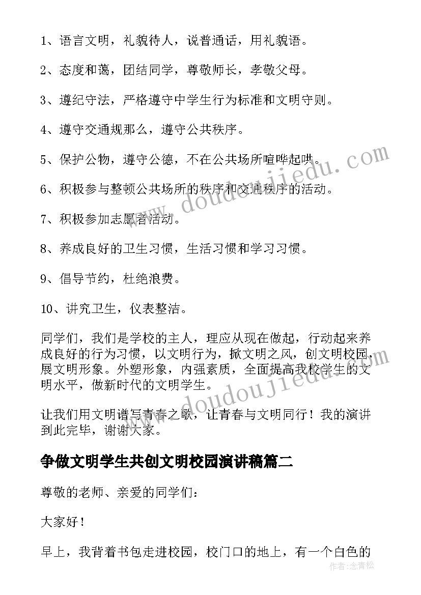 争做文明学生共创文明校园演讲稿(模板5篇)