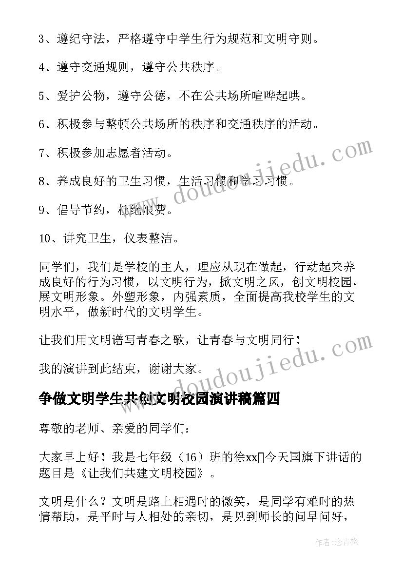 争做文明学生共创文明校园演讲稿(模板5篇)