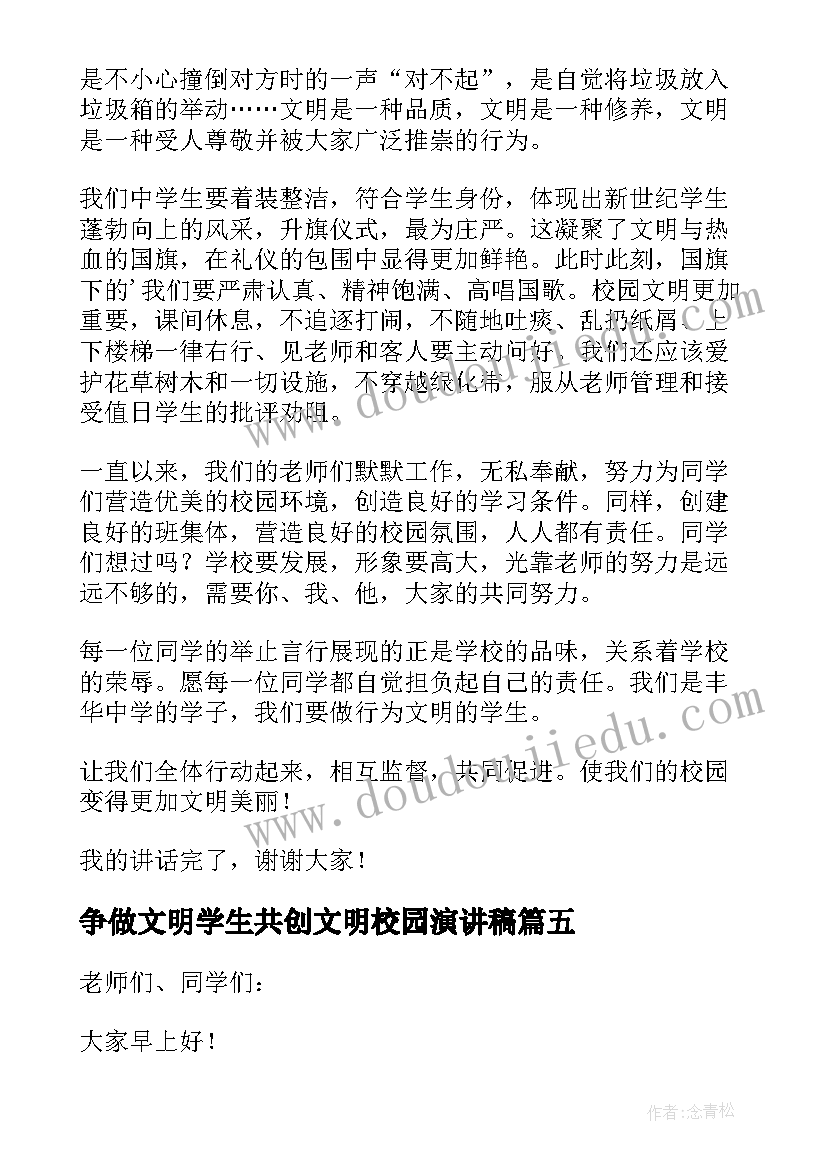 争做文明学生共创文明校园演讲稿(模板5篇)