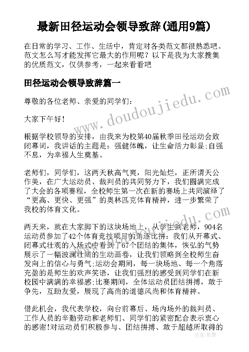 最新田径运动会领导致辞(通用9篇)