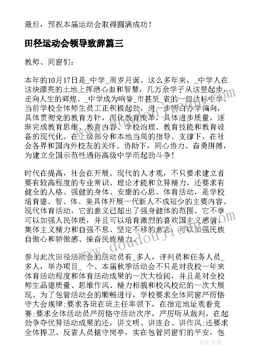 最新田径运动会领导致辞(通用9篇)