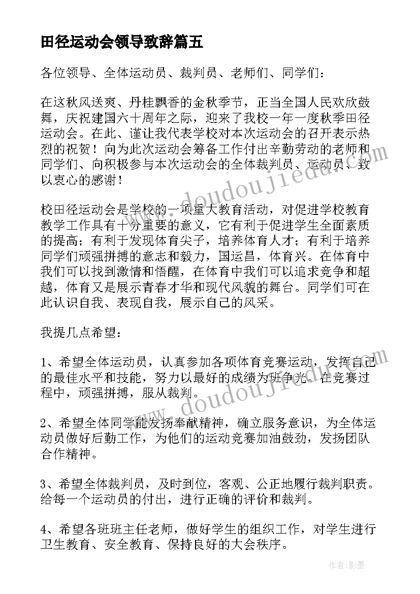 最新田径运动会领导致辞(通用9篇)