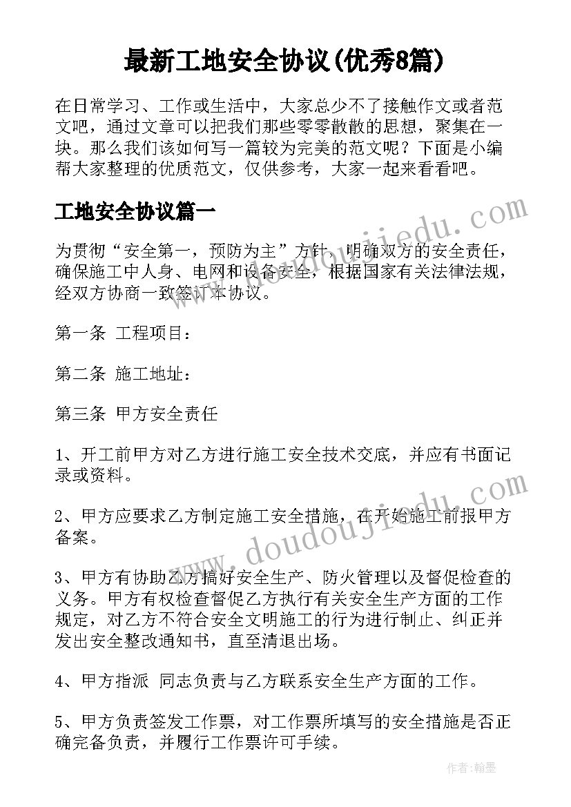 最新工地安全协议(优秀8篇)