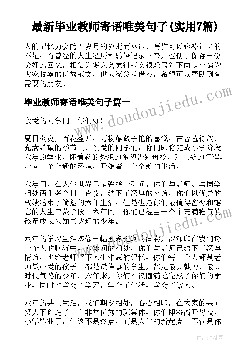 最新毕业教师寄语唯美句子(实用7篇)