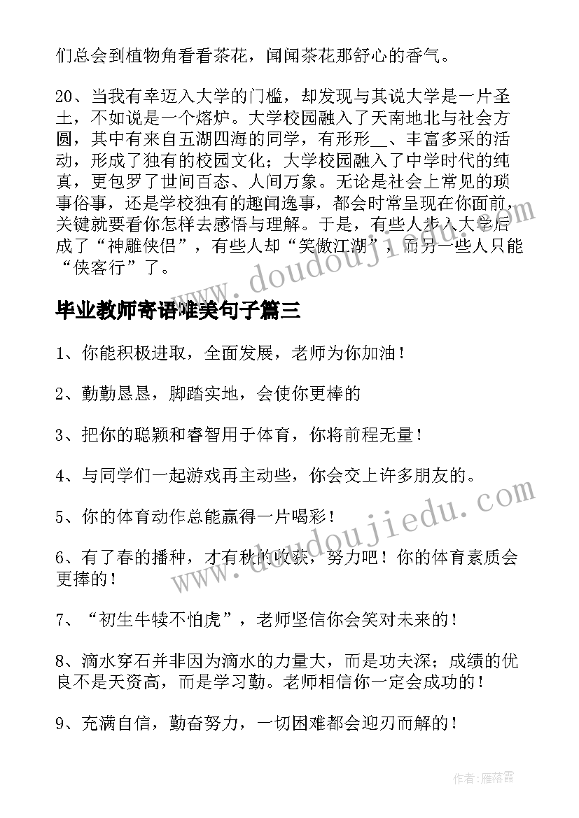 最新毕业教师寄语唯美句子(实用7篇)