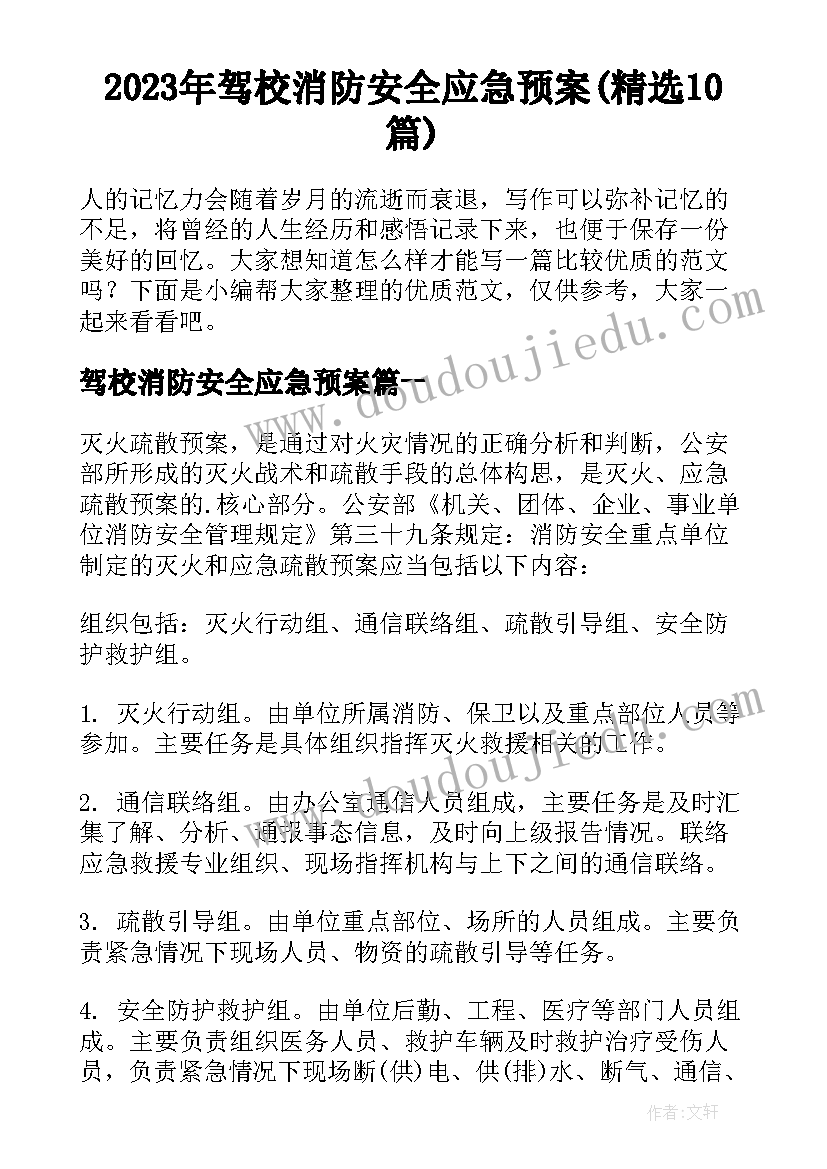 2023年驾校消防安全应急预案(精选10篇)