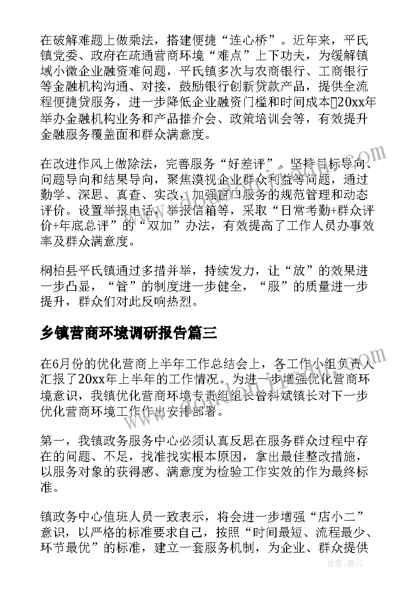 乡镇营商环境调研报告 乡镇营商环境工作总结(实用5篇)