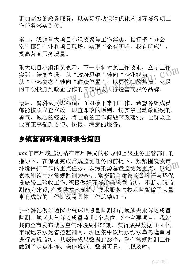 乡镇营商环境调研报告 乡镇营商环境工作总结(实用5篇)