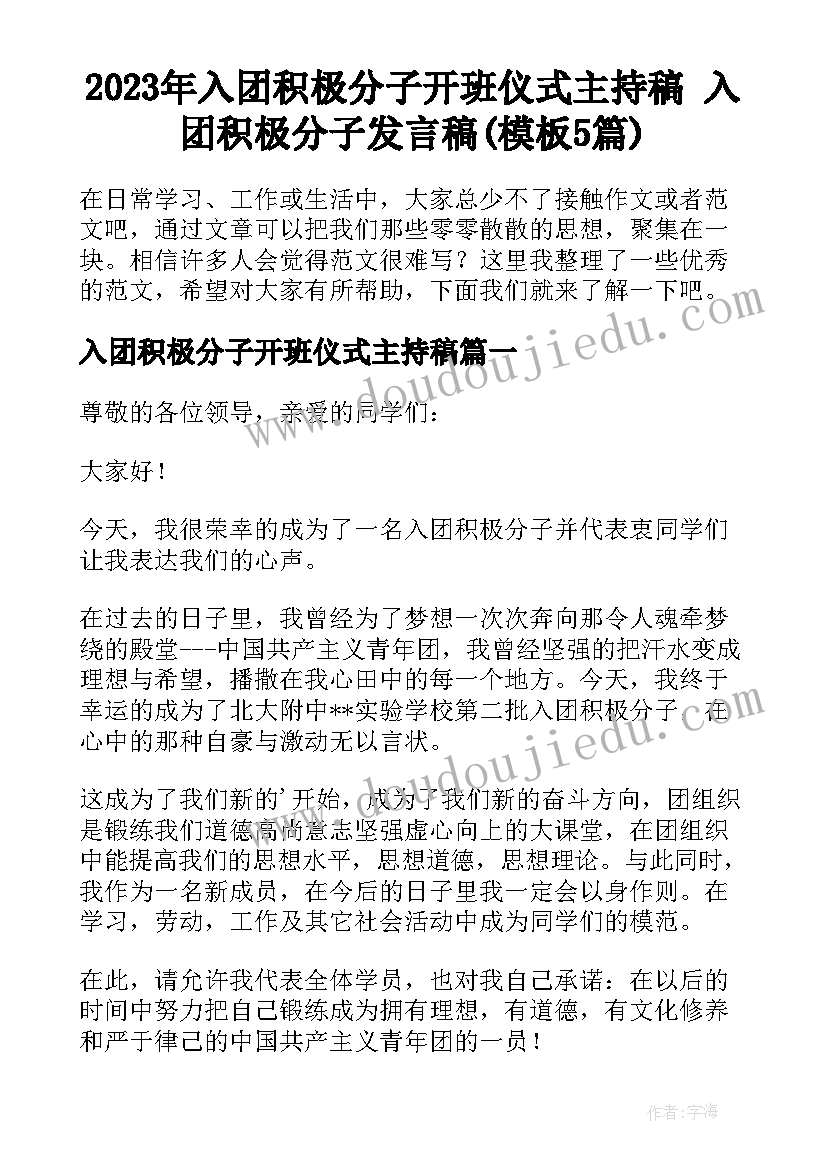 2023年入团积极分子开班仪式主持稿 入团积极分子发言稿(模板5篇)