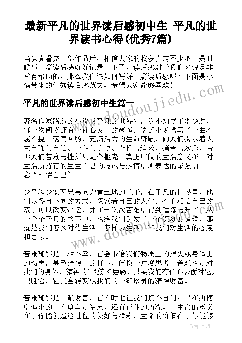 最新平凡的世界读后感初中生 平凡的世界读书心得(优秀7篇)