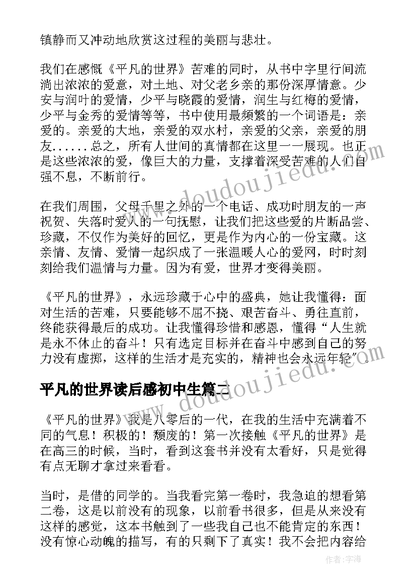 最新平凡的世界读后感初中生 平凡的世界读书心得(优秀7篇)