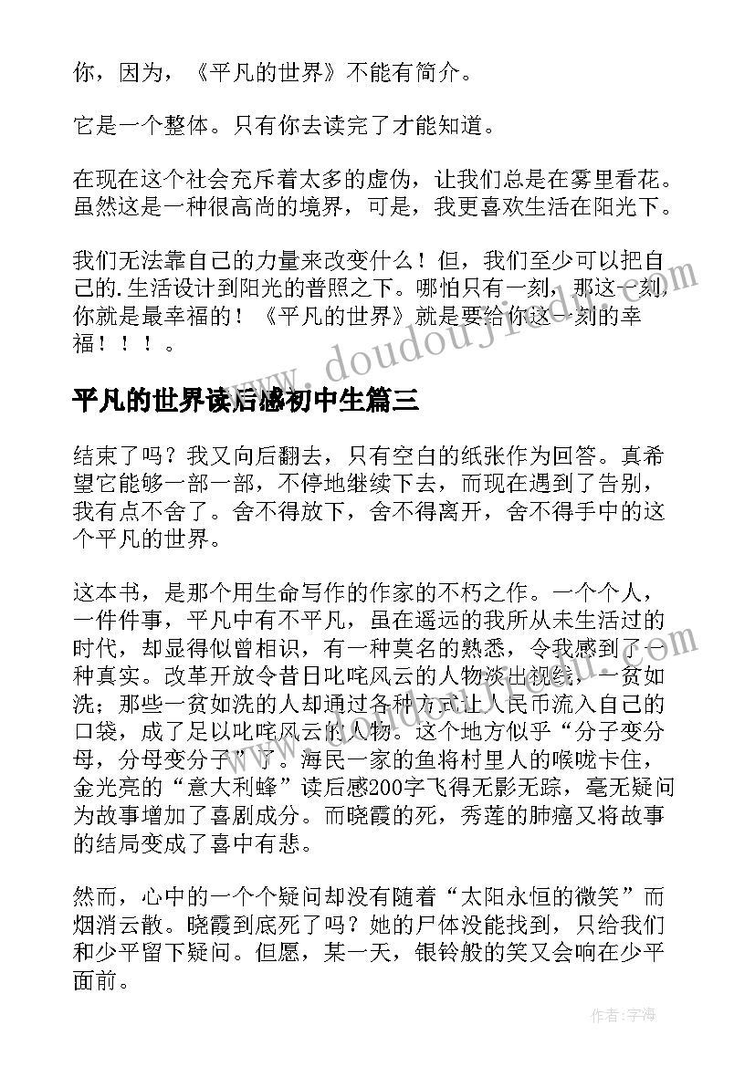 最新平凡的世界读后感初中生 平凡的世界读书心得(优秀7篇)