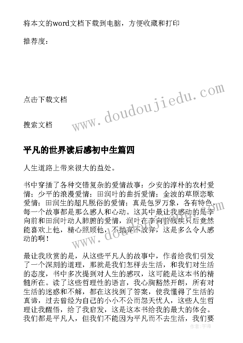 最新平凡的世界读后感初中生 平凡的世界读书心得(优秀7篇)