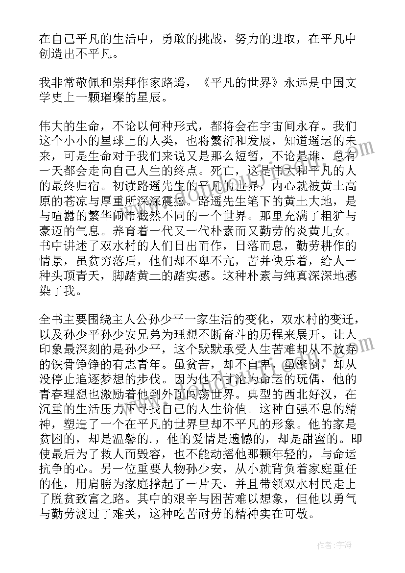 最新平凡的世界读后感初中生 平凡的世界读书心得(优秀7篇)