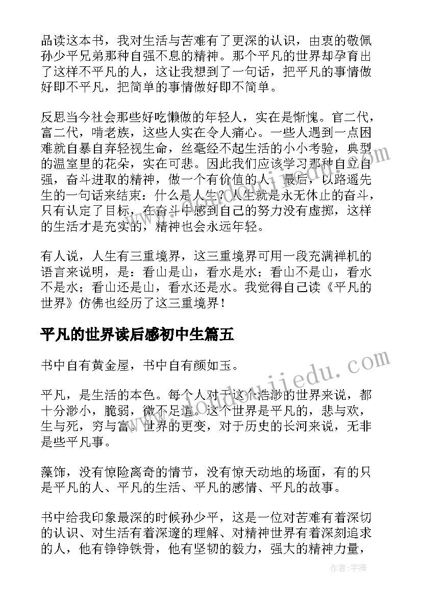 最新平凡的世界读后感初中生 平凡的世界读书心得(优秀7篇)