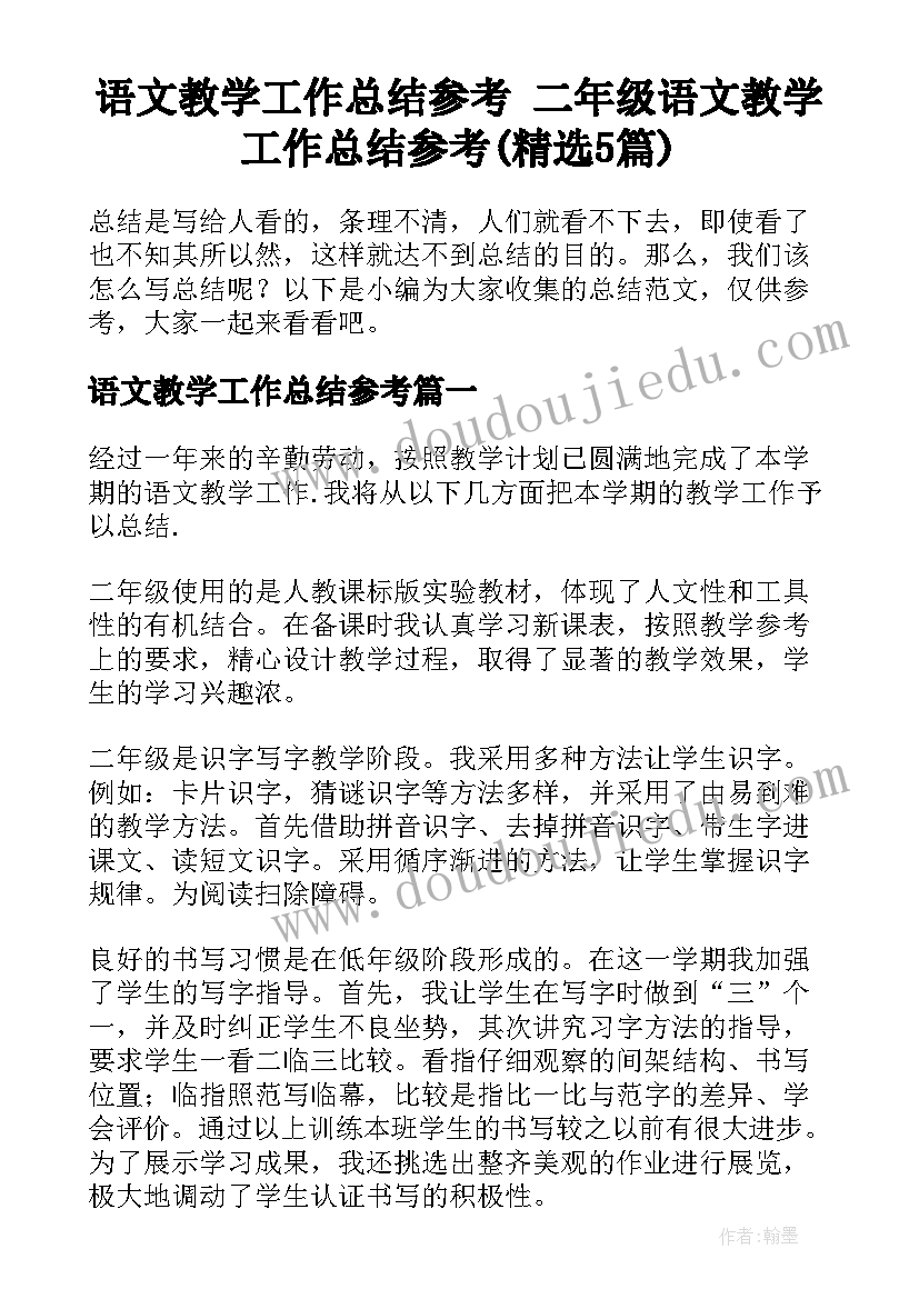 语文教学工作总结参考 二年级语文教学工作总结参考(精选5篇)