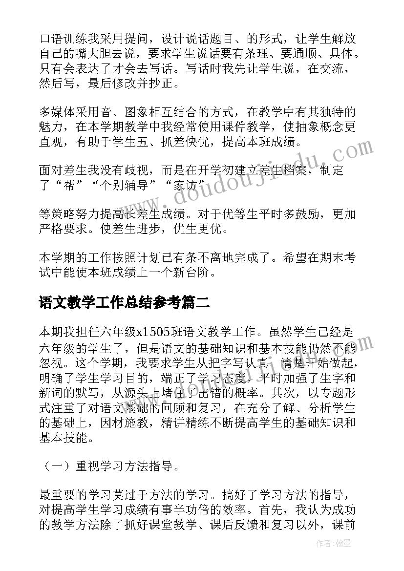 语文教学工作总结参考 二年级语文教学工作总结参考(精选5篇)