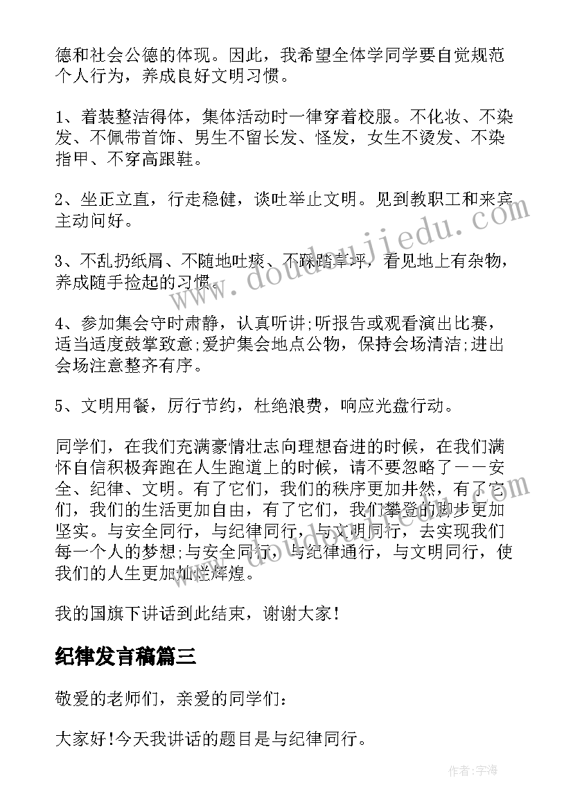 纪律发言稿(模板5篇)