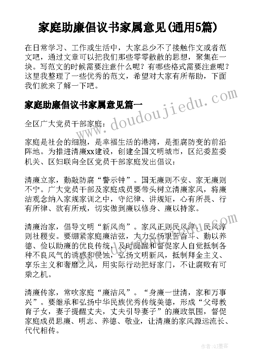 家庭助廉倡议书家属意见(通用5篇)