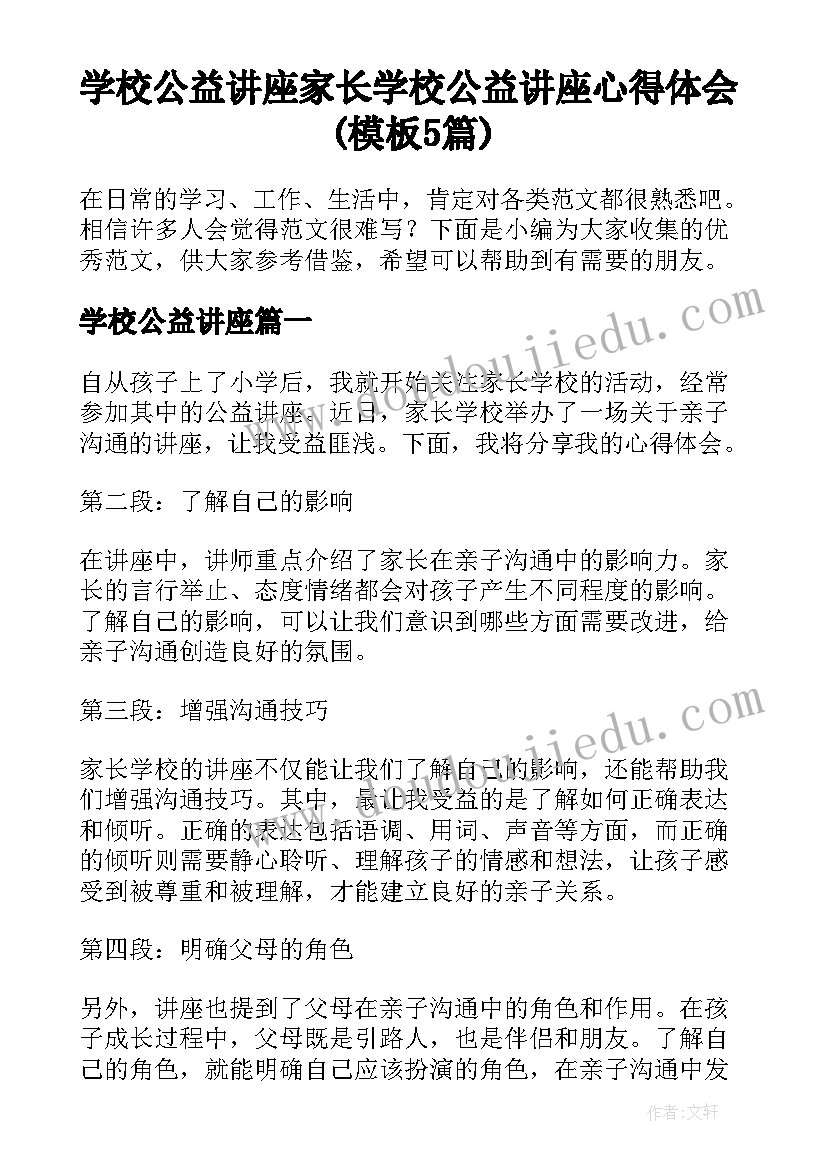 学校公益讲座 家长学校公益讲座心得体会(模板5篇)