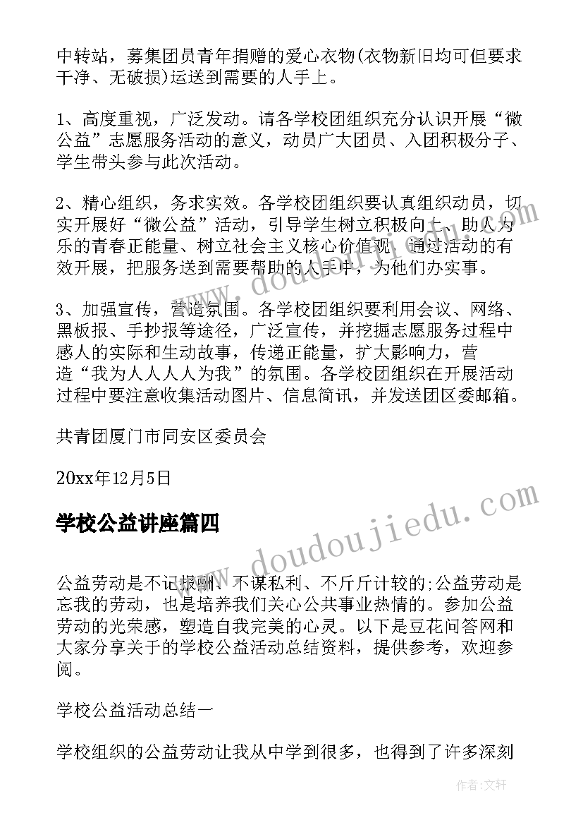 学校公益讲座 家长学校公益讲座心得体会(模板5篇)