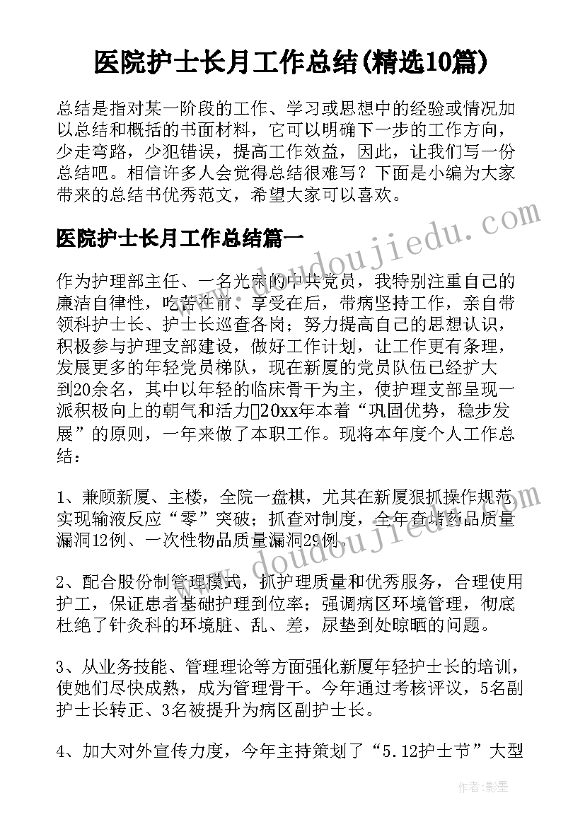 医院护士长月工作总结(精选10篇)